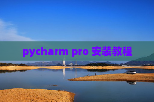 pycharm pro 安装教程