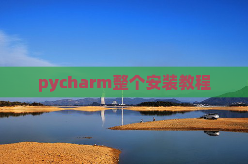 pycharm整个安装教程