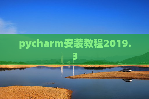 pycharm安装教程2019.3